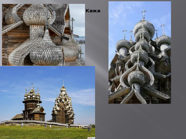 Кижи 