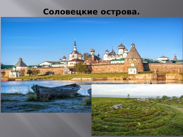 Соловецкие острова. 