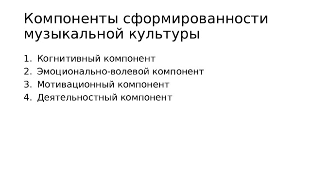 Компоненты сформированности музыкальной культуры Когнитивный компонент Эмоционально-волевой компонент Мотивационный компонент Деятельностный компонент 