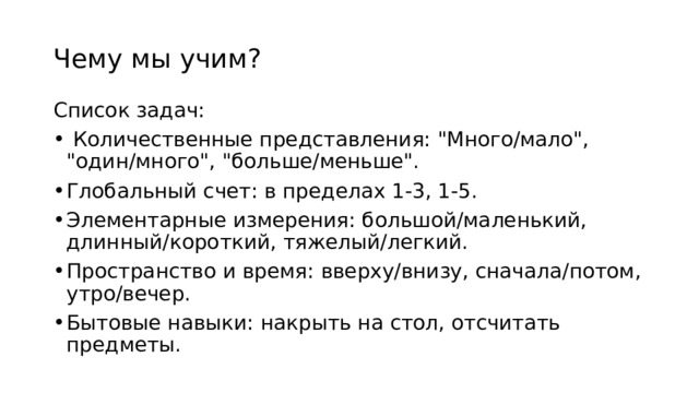 Чему мы учим? Список задач:  Количественные представления: 