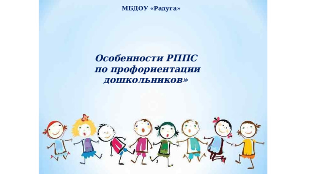 МБДОУ «Радуга» Особенности РППС  по профориентации дошкольников» 