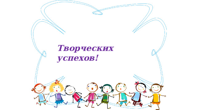 Творческих успехов! 