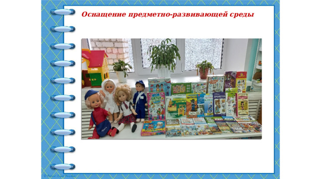 Оснащение предметно-развивающей среды 