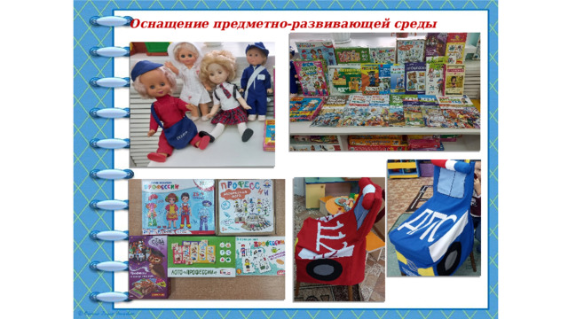 Оснащение предметно-развивающей среды 