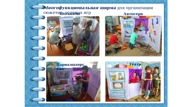Многофункциональная ширма для организации сюжетно- ролевых игр Больница Автосервис Театр Парикмахерская  
