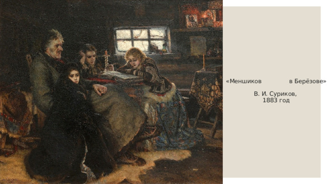 «Меншиков в Берёзове»    В. И. Суриков,  1883 год   
