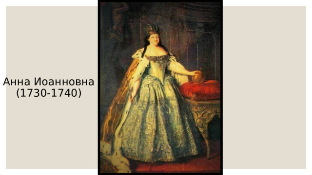 Анна Иоанновна (1730-1740) 