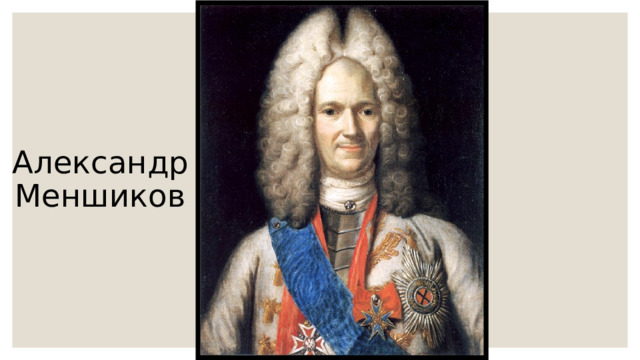 Александр Меншиков 