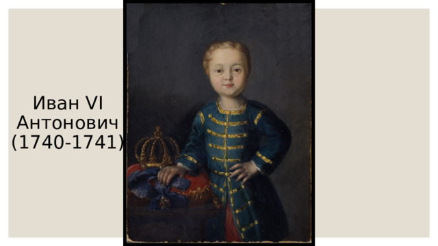 Иван VI Антонович (1740-1741) 