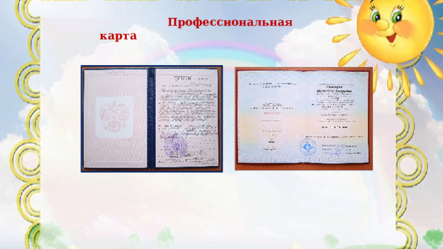 Профессиональная карта  Профессиональная карта 