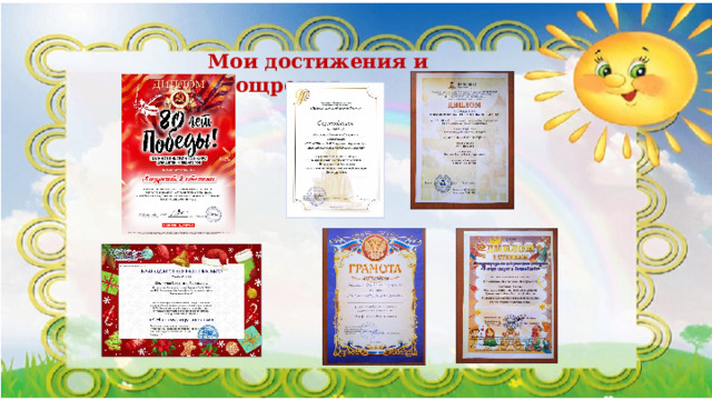 Мои достижения и поощрения 