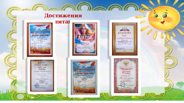 Достижения воспитанников 
