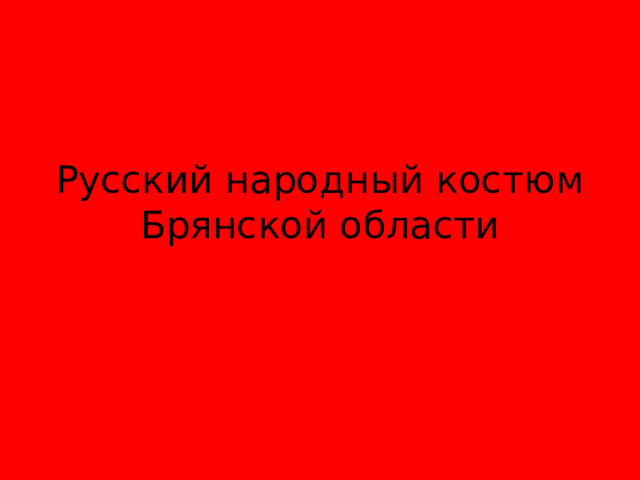 Русский народный костюм Брянской области 