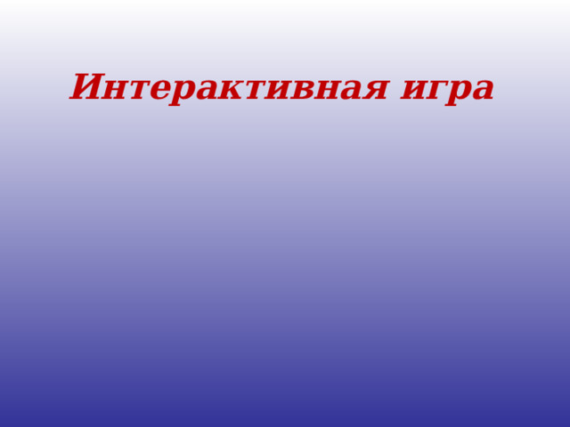 Интерактивная игра     