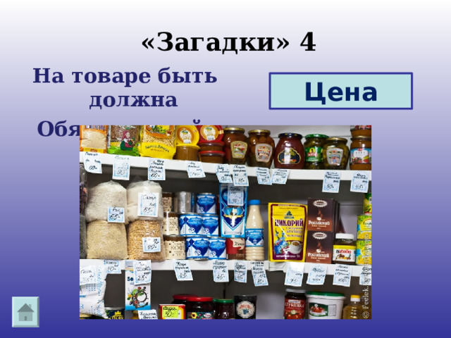 «Загадки» 4 На товаре быть должна  Обязательной .. Цена 