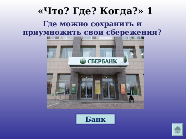 Банк «Что? Где? Когда?» 1 Где можно сохранить и приумножить свои сбережения? 