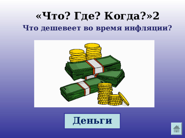 Деньги «Что? Где? Когда?»2  Что дешевеет во время инфляции? 