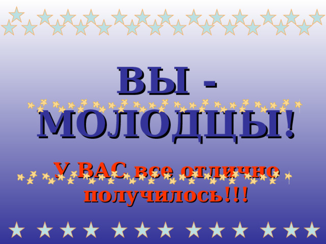 ВЫ - МОЛОДЦЫ! У ВАС все отлично получилось!!! 