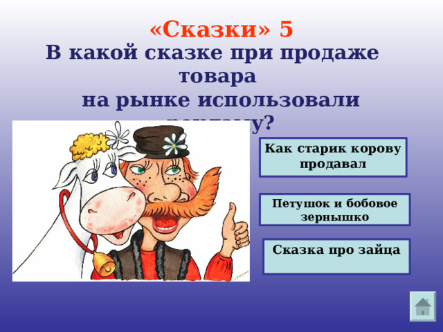 «Сказки» 5   В какой сказке при продаже товара  на рынке использовали рекламу? Как старик корову продавал Петушок и бобовое зернышко Сказка про зайца 