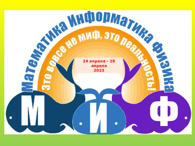 24 апреля – 29 апреля 2023 