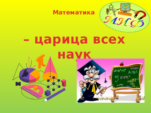 Математика – царица всех наук 