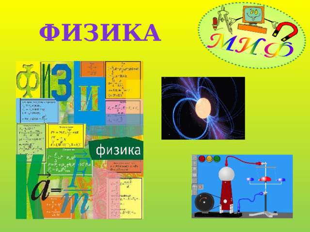 Физика 
