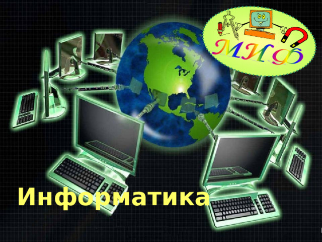 Информатика 