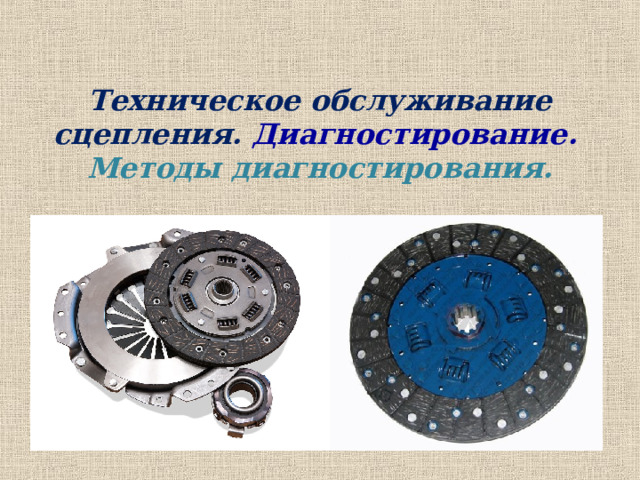 Техническое обслуживание сцепления. Диагностирование.  Методы диагностирования. 