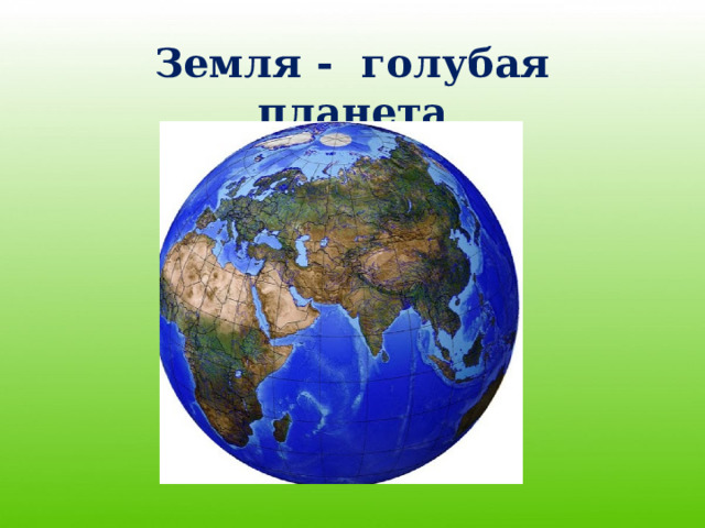 Земля - голубая планета 