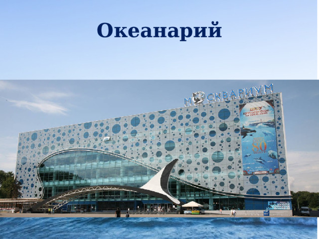 Океанарий 
