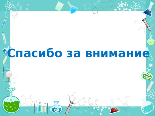 Спасибо за внимание 