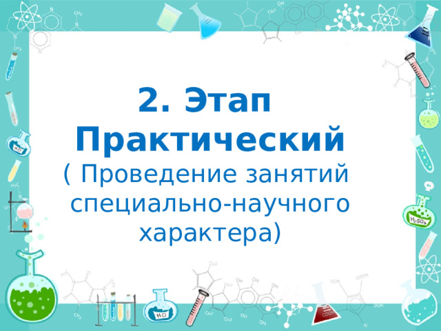 2. Этап Практический ( Проведение занятий специально-научного характера) 