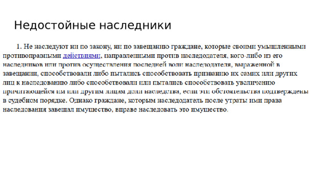 Недостойные наследники - 