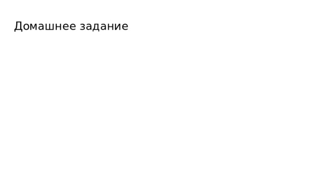 Домашнее задание 