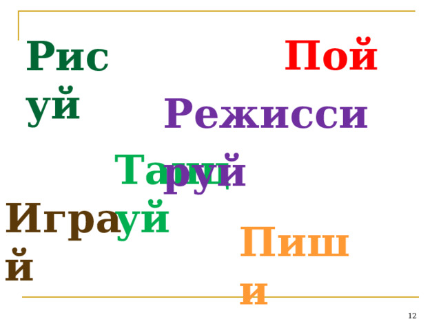 Пой Режиссируй Рисуй Танцуй Играй Пиши  