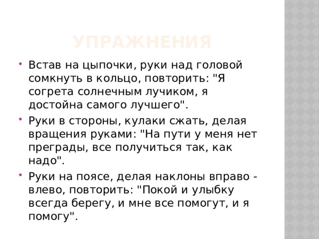 упражнения Встав на цыпочки, руки над головой сомкнуть в кольцо, повторить: 