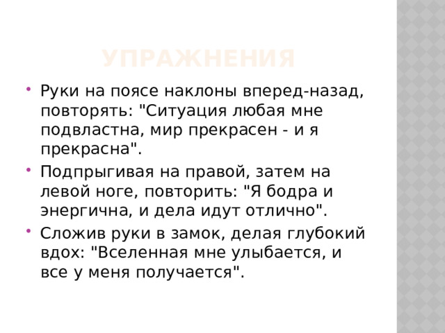 упражнения Руки на поясе наклоны вперед-назад, повторять: 