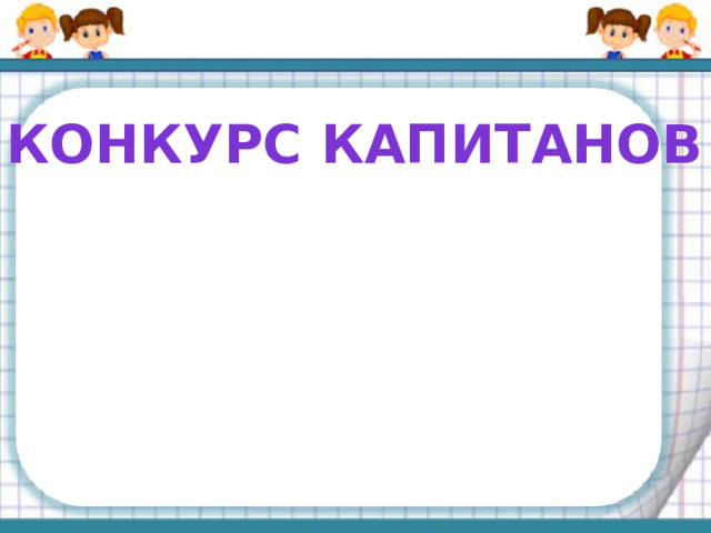 Конкурс капитанов 