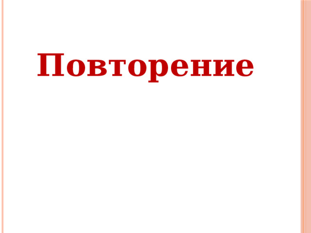 Повторение 