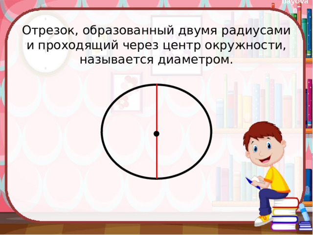 Отрезок, образованный двумя радиусами и проходящий через центр окружности, называется диаметром. 