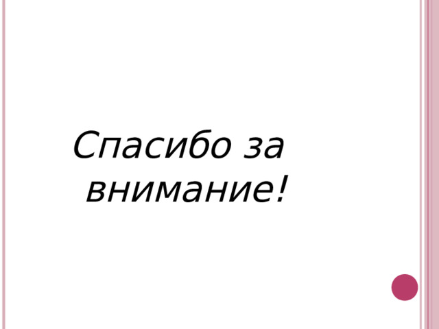  Спасибо за внимание! 