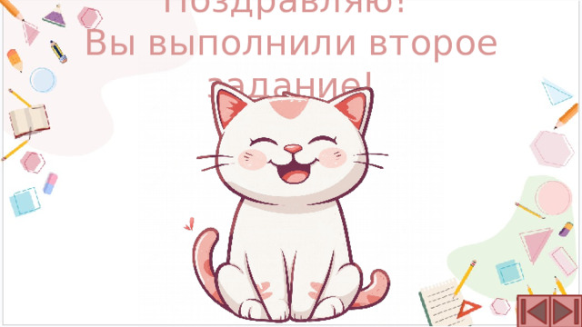 Поздравляю!  Вы выполнили второе задание! 