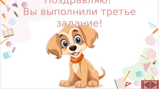 Поздравляю!  Вы выполнили третье задание! 