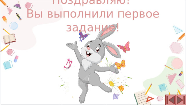 Поздравляю!  Вы выполнили первое задание! 