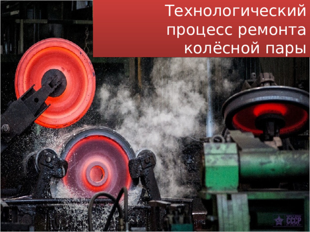  Технологический процесс ремонта колёсной пары 