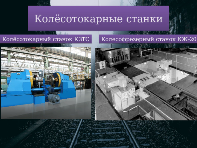 Колёсотокарные станки Колесофрезерный станок КЖ-20 Колёсотокарный станок КЗТС 