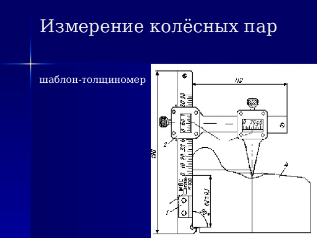 Измерение колёсных пар шаблон-толщиномер 