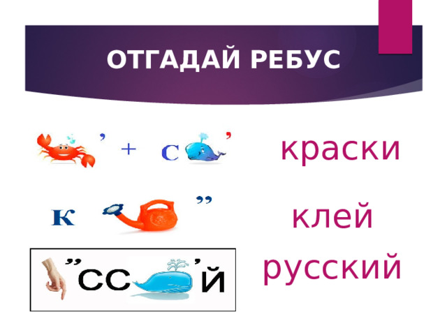  ОТГАДАЙ РЕБУС краски клей русский 