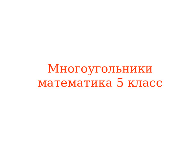 Многоугольники  математика 5 класс 