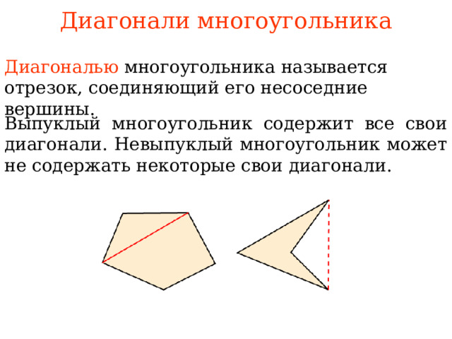 Диагонали многоугольника Диагональю  многоугольника называется отрезок, соединяющий его несоседние вершины. В ыпуклый многоугольник содержит все свои диагонали. Невыпуклый многоугольник может не содержать некоторые свои диагонали . В режиме слайдов ответы появляются после кликанья мышкой  